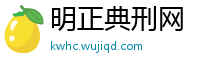 明正典刑网